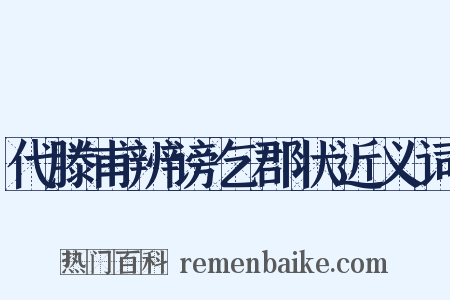 代滕甫辨谤乞郡状近义词是什么意思的图片